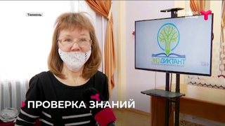 Тюменцы присоединились к акции «Всероссийский экологический диктант — 2020»