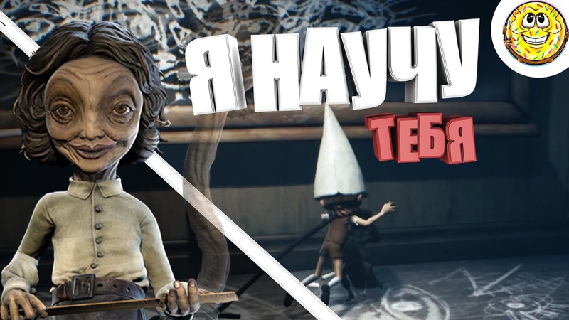 УЧИЛКЕ КРЫШУ СОРВАЛО в Little Nightmares 2,