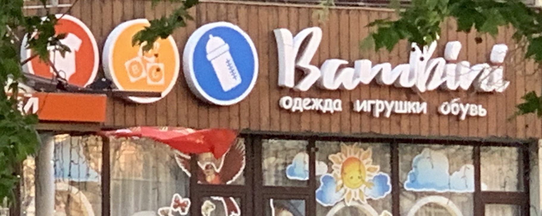Bambini Анапа | Одежда Игрушки Обувь | ВКонтакте