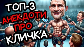 Найкращі анекдоти про Кличка. Топ-3