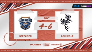 XVI сезон ОЛЕ Пари 8х8. Верриорс - Феникс-д 4:6