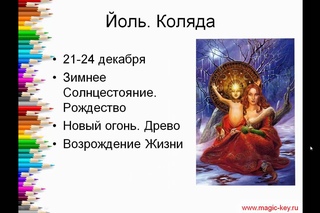 8 ключевых точек колеса года