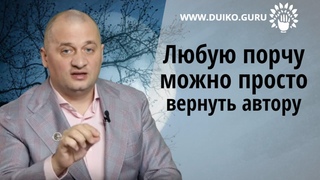 Любую порчу  можно просто вернуть автору