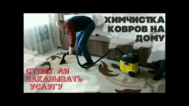 Химчистка ковров мой опыт ответы специалиста Alisa