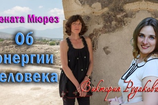 Интервью с Рени Мюрез, ученицей Карлоса Кастанеды