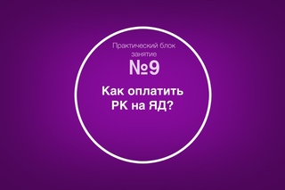 ПБЯД-9 Как оплатить РК на ЯД?