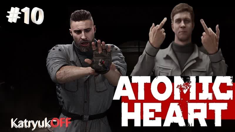 Atomic Heart Атомное Сердце часть башки просто, секрет Петрова, и
