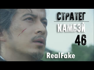 RealFake Стратег Камбэй | Strategist Kanbe (серия 46)