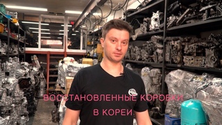 ВОССТАНОВЛЕННЫЕ ЗАПЧАСТИ В КОРЕИ: КОРОБКИ ПЕРЕДАЧ & МОТОРЫ В КОРЕИ
