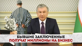 В Узбекистане бывшие заключенные получат миллионы на бизнес