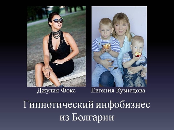 Интервью. Гипнотический инфобизнес из Болгарии. Джулия