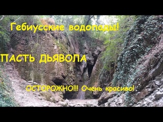Гебиусские водопады. Самые красивые достопримечательности! Река Тешебс. Путешествие в горы.