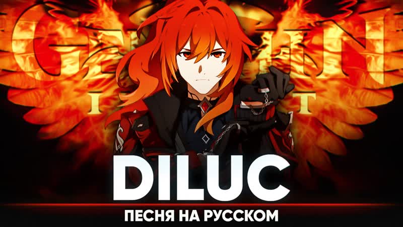Genshin Impact Song Diluc (оригинальная песня от Jackie O и B