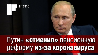 Путин экономически «отменил» пенсионную реформу. Незамеченная революция