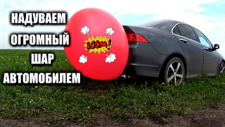 ✅ ЧТО БУДЕТ ЕСЛИ НАДУТЬ ШАР АВТОМОБИЛЕМ ✅ Смотреть всем, реакция