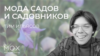 МОХ: лекция Тима Ильясова Мода садов и садовников: история на фоне газонов, прудов и розариев