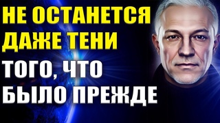Не останется даже тени того, что было прежде