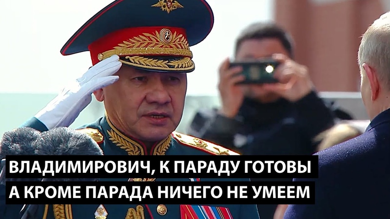 Владимирович, к параду А КРОМЕ ПАРАДА АРМИЯ НИЧЕГО НЕ