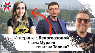 Интервью с 1 номером партии Шария Антониной Белоглазовой и Мураев против Шария
