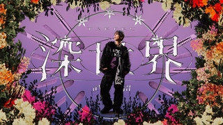 武瑠「不道徳」MV