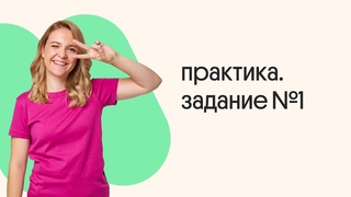 Основа 2024, ноябрь. Практика (задание №1)