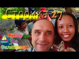 Сборник 27 о Жизни на Филиппинах