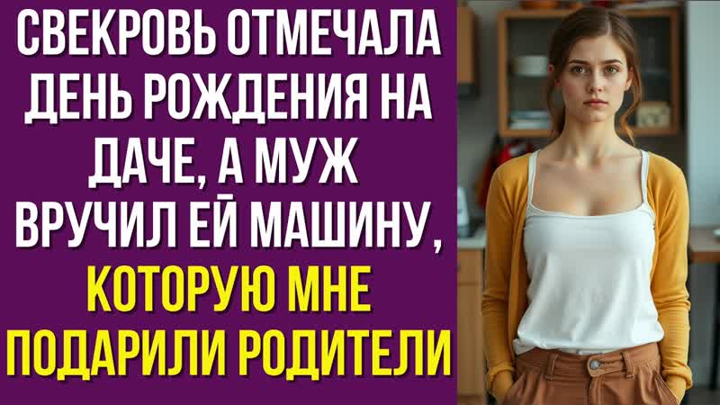 Свекровь отмечала день рождения на даче, а муж вручил ей
