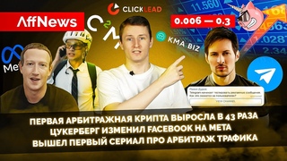 AffNews: бурный рост SwinCoin от KMA, Meta вместо Facebook, первый веб-сериал про арбитраж от C2M