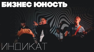 Бизнес Юность  Тут что то не так (live @ Ночь ИНДИКАТа)