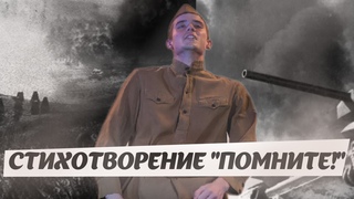 ПОМНИТЕ!  - ЧТЕНИЕ ОТРЫВКА ИЗ ПОЭМЫ  РЕКВИЕМ