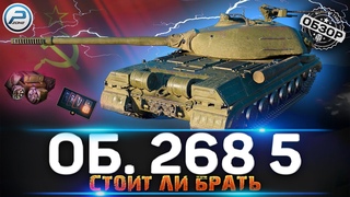 ОБЗОР Объект 268 Вариант 5 WoT 🔥 ГЕНИАЛЬНЫЙ МУВ от WG 🔥 Об 268 5 WORLD OF TANKS