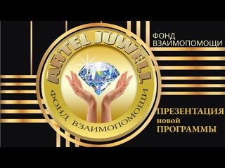 г. СКАЙП - ВСТРЕЧА Фонд  взаимопомощи  «Artel Juwell» ЗНАКОМСТВО С МАРКЕТИНГОМ!
