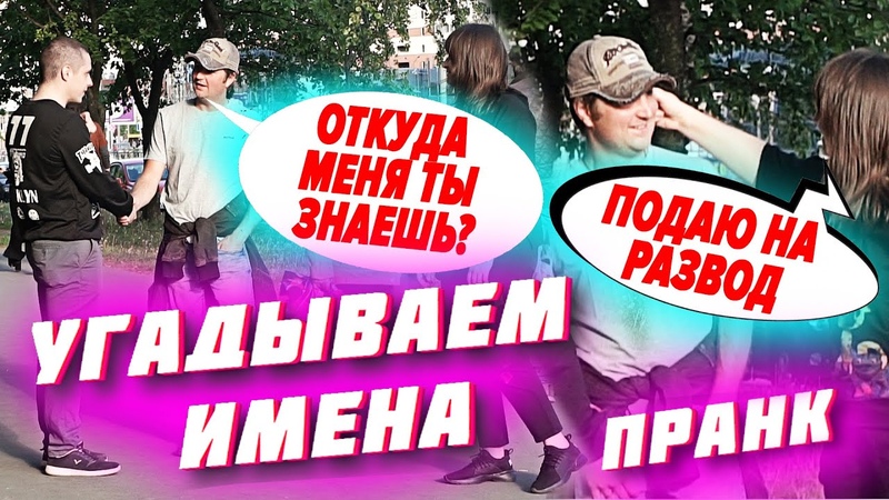 УГАДЫВАЕМ КАК ЗОВУТ ЛЮДЕЙ, ЖЕНА ПОДАЕТ НА РАЗВОД , УГАДАЛ