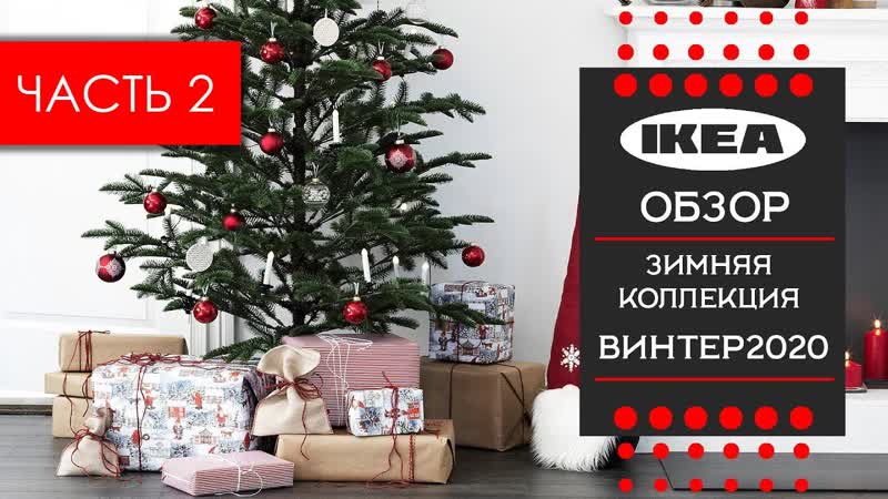 Новогодняя коллекция винтер 2020 ИКЕА. Знакомимся с