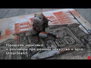 Городская зарисовка и разговоры про разницу искусства и арта. Пастель. UrbanSketch Urbansketching.