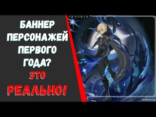 Баннер персонажей первого года игры(Genshin Impact)