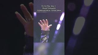 ПОМЕНЯЛИСЬ ГОЛОСАМИ С АНАСТЕЙШЕЙ #Anastacia #вокал
