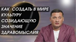 Как  Создать в Мире культуру созидающую: Значение Здравомыслия