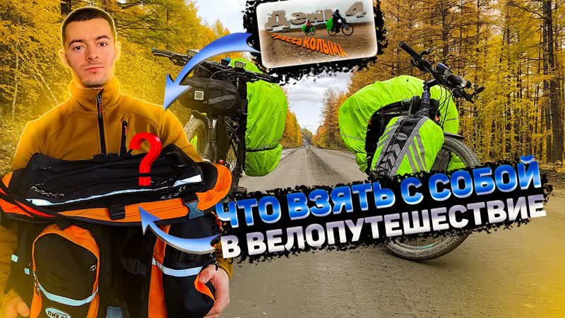 Что взять с собой в ВЕЛОПУТЕШЕСТВИЕ Какие вещи нужны Обзор