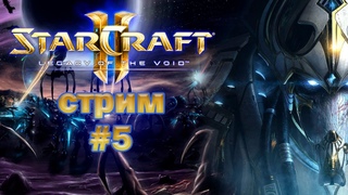 СТРИМ STARCRAFT II: LEGACY OF THE VOID №5