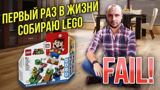 LEGO MARIO / ПЕРВЫЙ РАЗ СОБИРАЮ ЛЕГО / FAIL