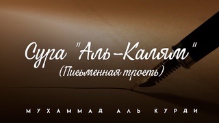 Сура Аль-Калям (Письменная трость) | Мухаммад Аль Курди