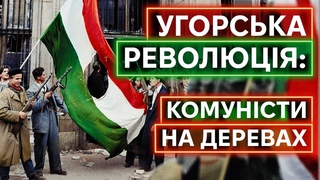 УГОРЩИНА ЗАБУЛА 1956-й Як совти вбивали угорців за прагнення бути незалежними