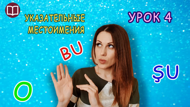 Урок 4. Указательные местоимения BU, Ş U, O в турецком. Турецкий