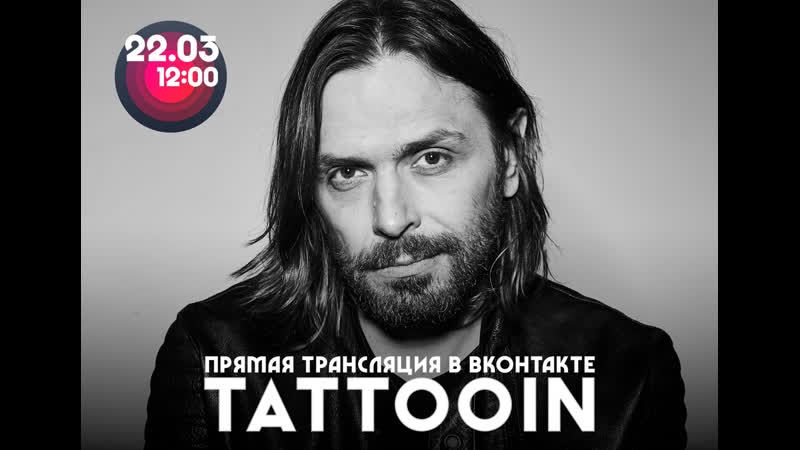 Tattoo IN запись прямой