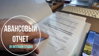 Авансовый отчет | Документооборот в ремонте квартир | In Interior Studio