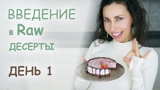 Введение в raw десерты - День 1