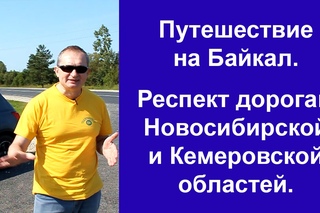 Путешествие на Байкал. Респект дорогам Кемеровской области.