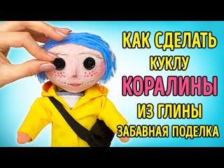 Мастерим ПОТРЯСАЮЩУЮ куклу из Коралины || Простые поделки