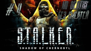 #4 . Shadow Of Chernobyl | БЕЗ СМЕРТЕЙ | NO DEATH’S